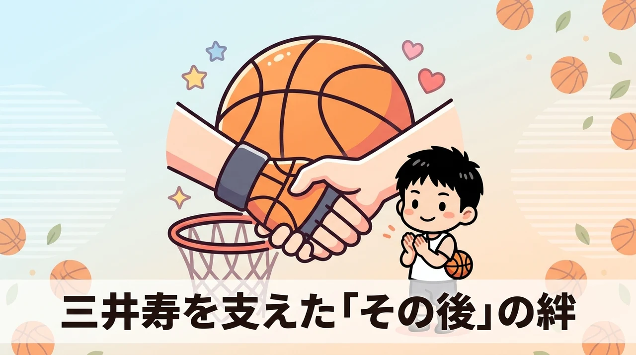 三井寿を支えたその後の信頼関係と交流