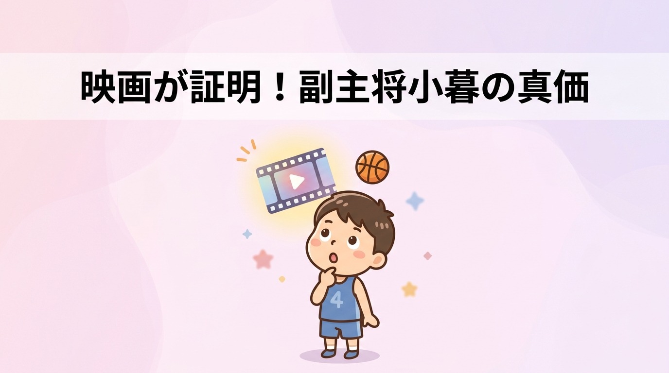 映画で再評価された小暮の副主将としての功績