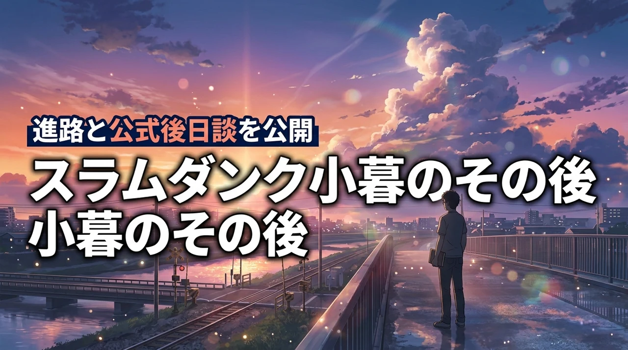 スラムダンク小暮のその後を詳しく解説！公式後日談や気になる進路を一挙公開