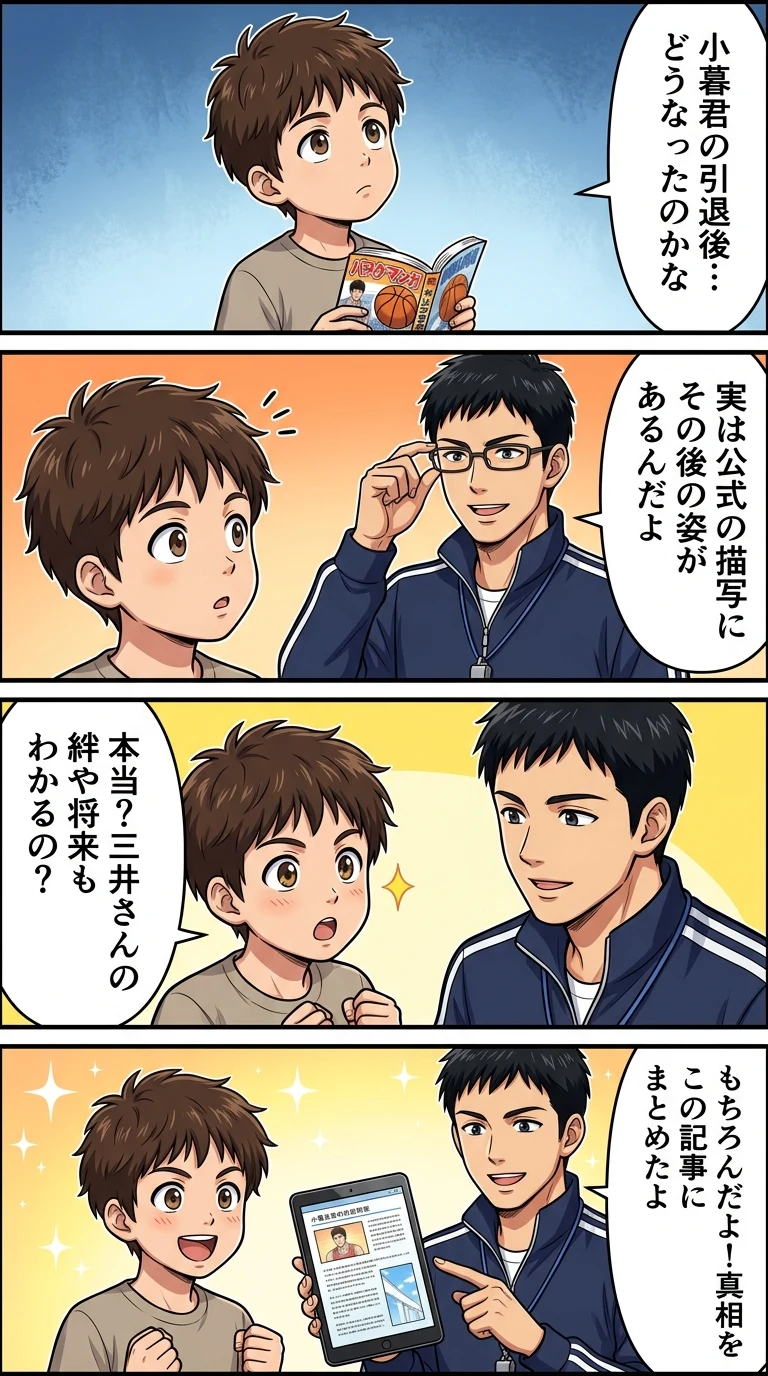 スラムダンク 小暮 その後