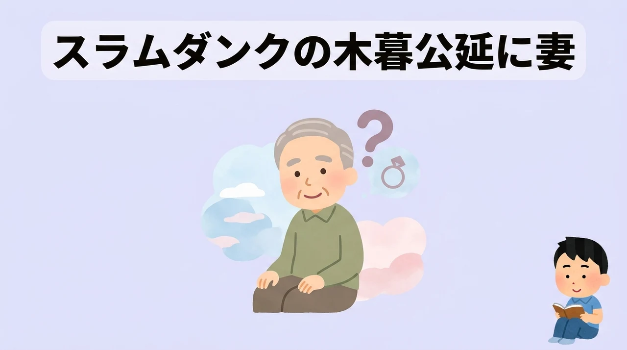 スラムダンクの木暮公延に妻はいる?小暮の誤記も解説