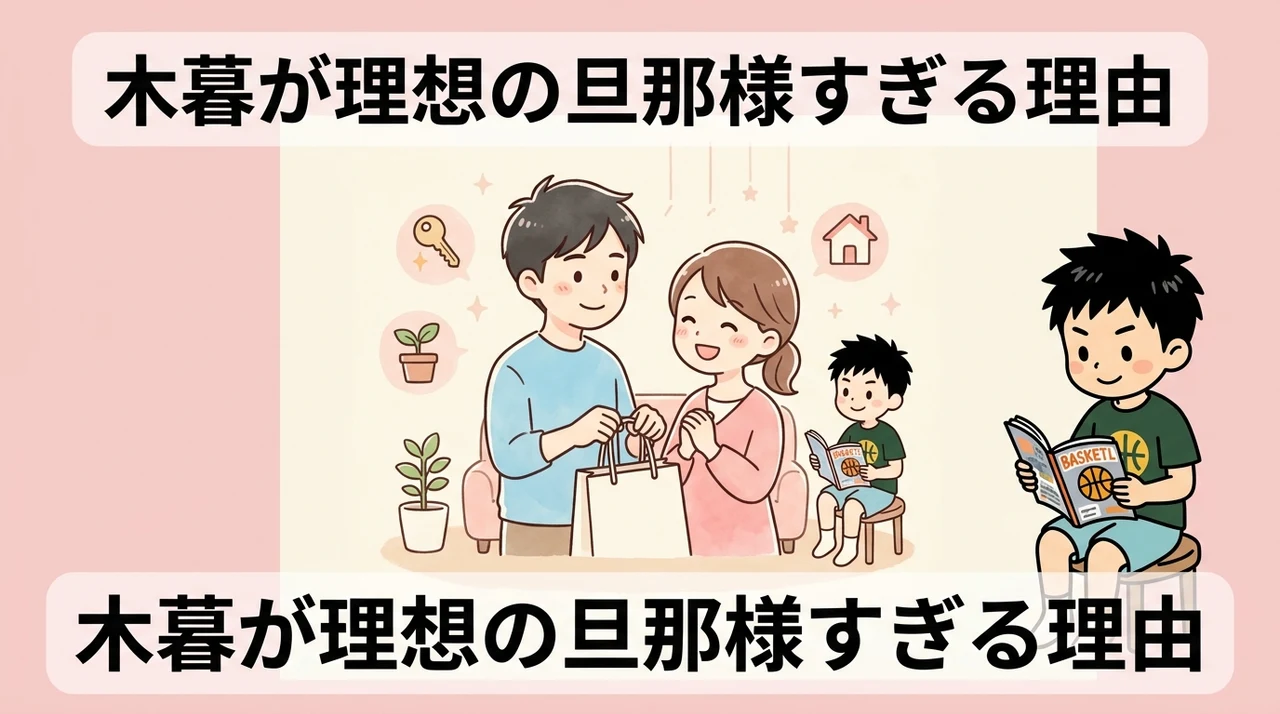 木暮が理想の旦那様候補とされる理由