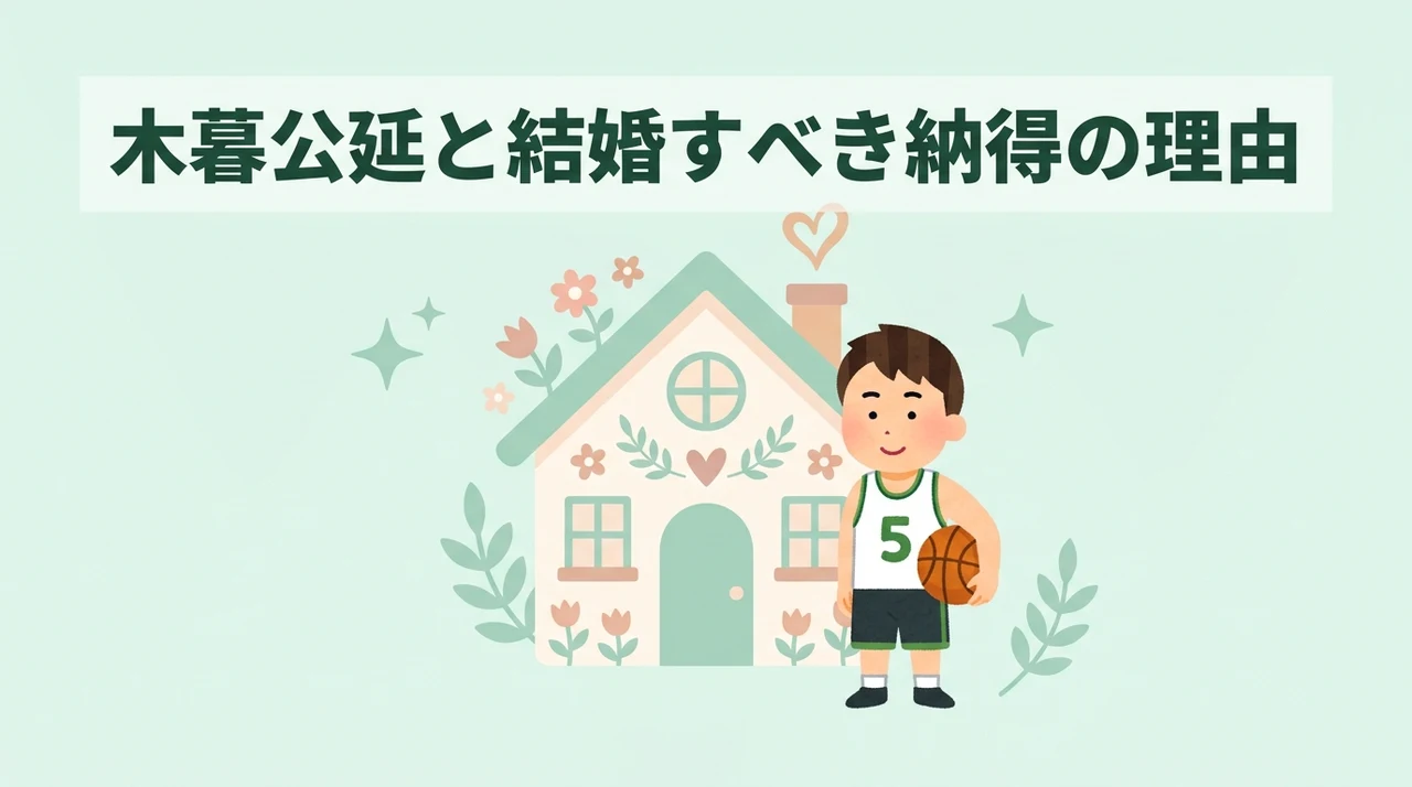 木暮公延と結婚するメリット