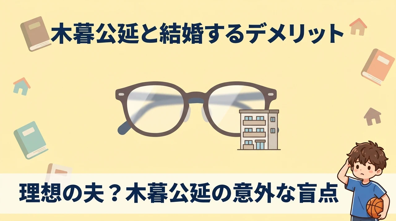木暮公延と結婚するデメリット
