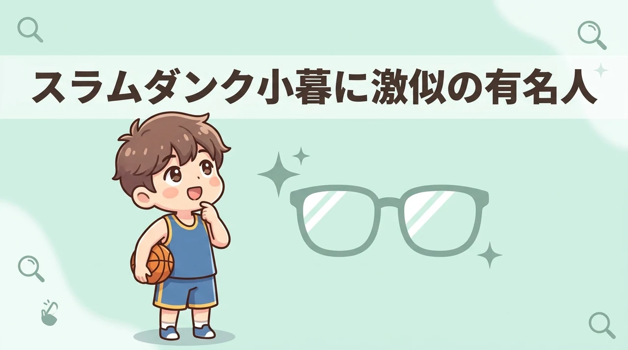 スラムダンクの小暮に似てる有名人やモデル