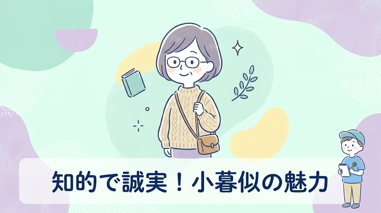 小暮に似てると言われる人のポジティブな魅力