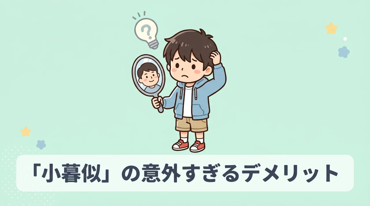 小暮に似てると言われる人のデメリット