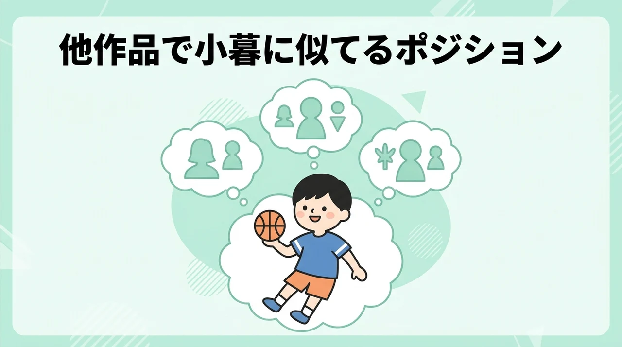 他作品で小暮に似てるポジションのキャラ