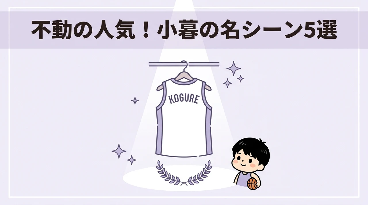 小暮の人気を不動にした名シーン5選