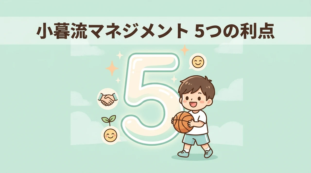 組織における小暮流マネジメントのメリット5つ