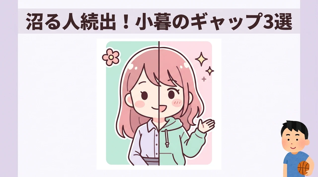 隠れた人気を呼ぶ小暮のギャップ3選