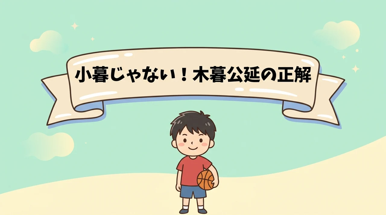 スラムダンク小暮のフルネームと正しい漢字表記
