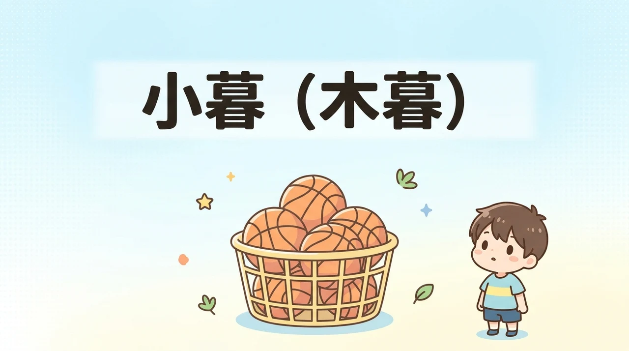 小暮（木暮）が活躍する名シーン3選