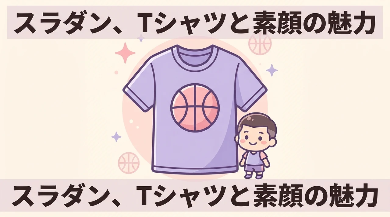スラムダンク随一のTシャツ設定と素顔の魅力