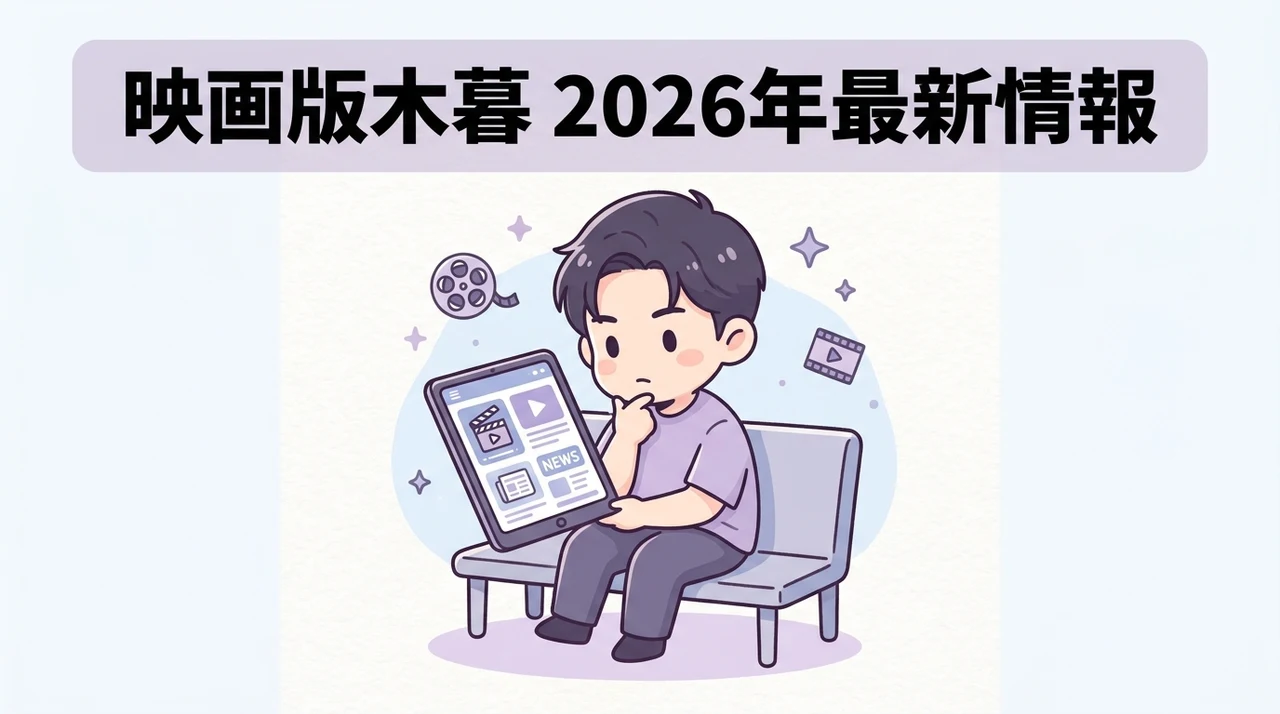 映画版スラムダンクの木暮と2026年最新情報