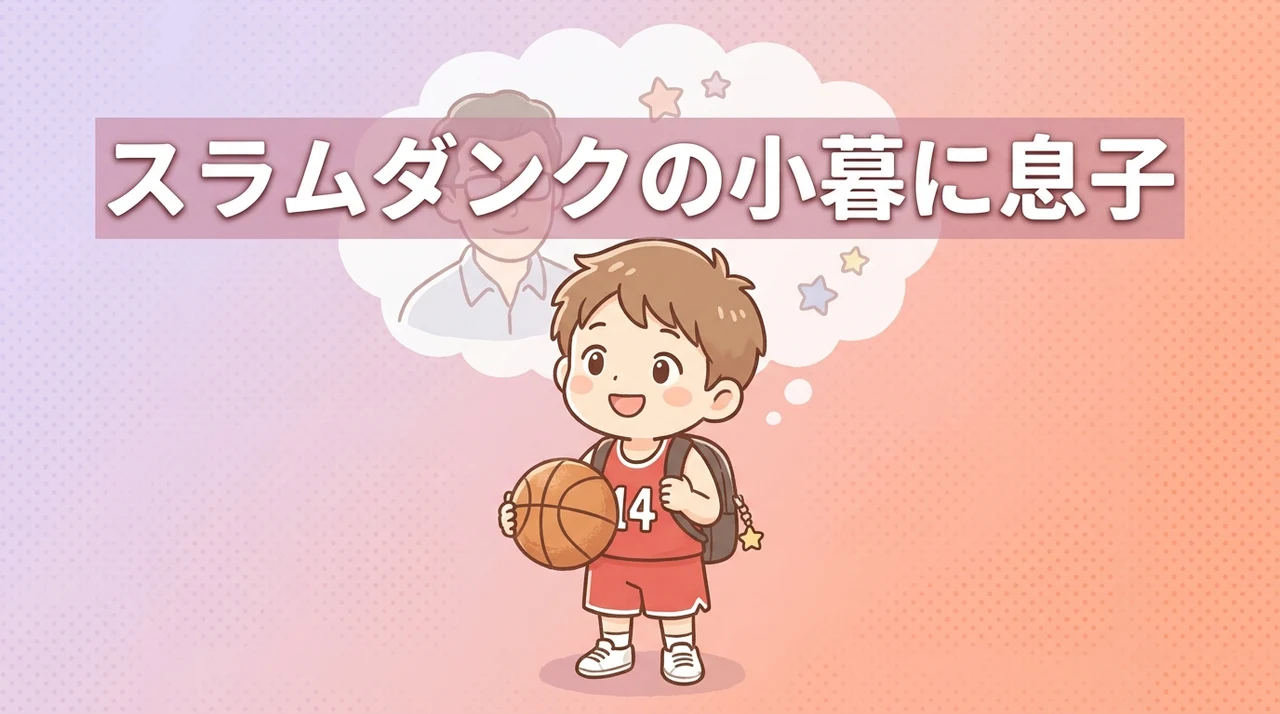 スラムダンクの小暮に息子はいる?噂の真偽を検証