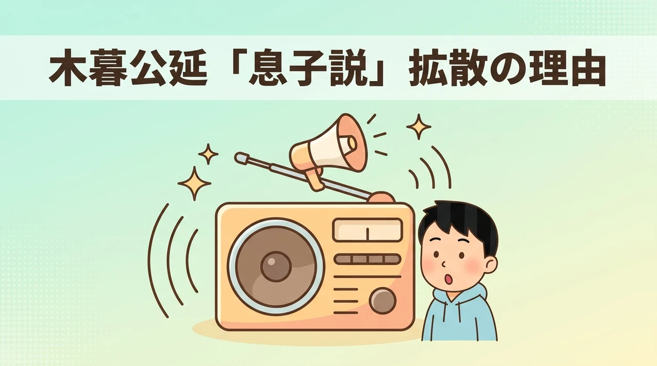 木暮公延に息子がいるという誤情報が広まった要因