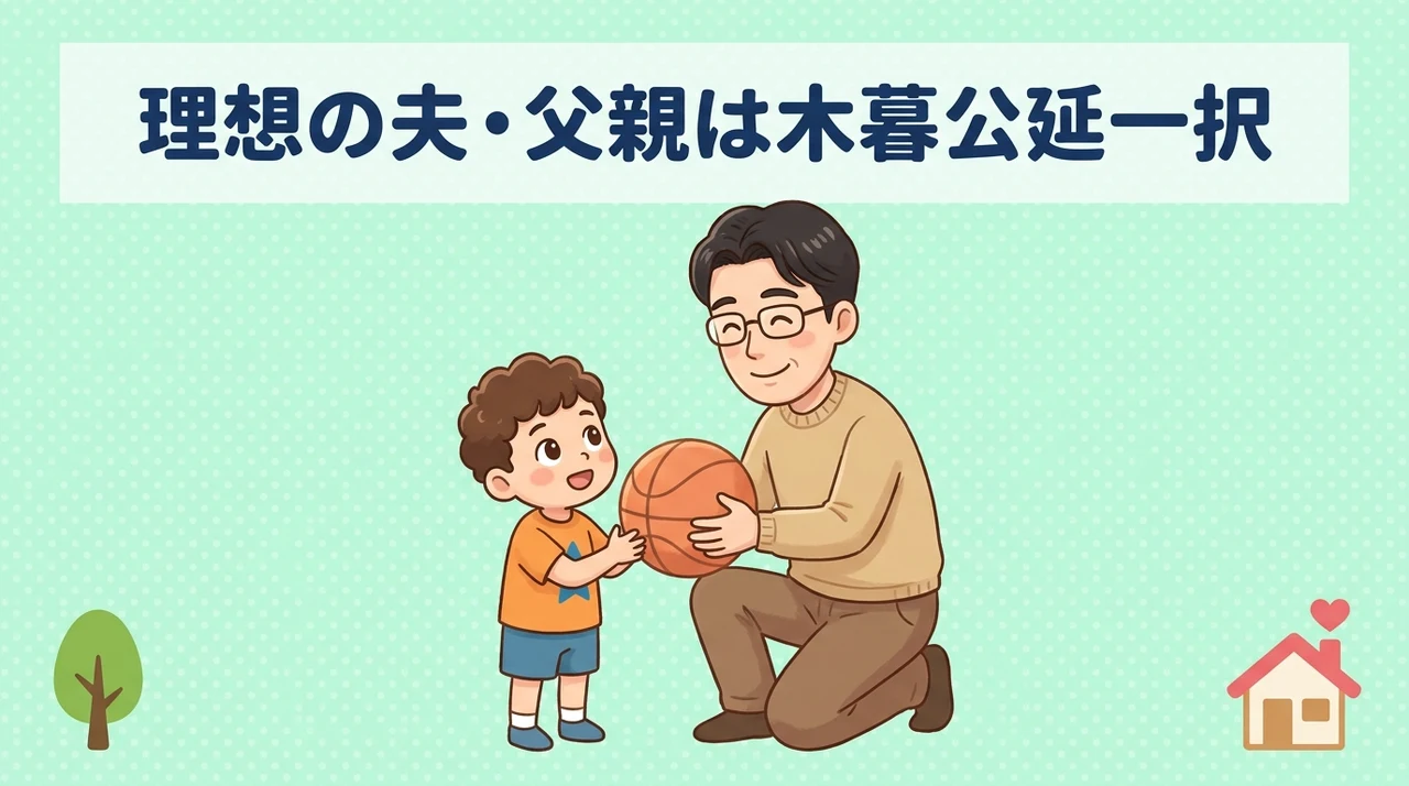スラムダンク木暮公延の理想の父親・夫としての魅力