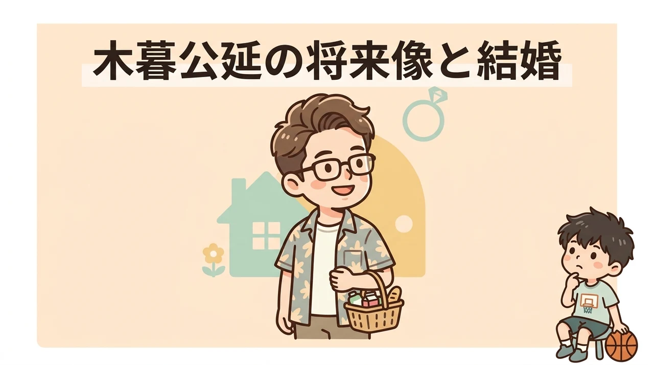 木暮公延の将来像と結婚・子供に関するファンの考察