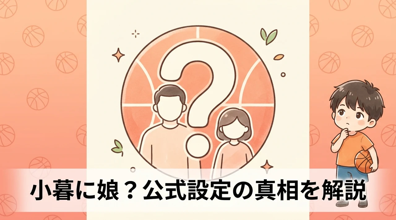 スラムダンクの小暮に娘はいる？公式設定を解説