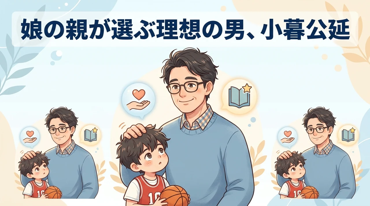 小暮公延が娘を持つ親から「理想」とされる理由