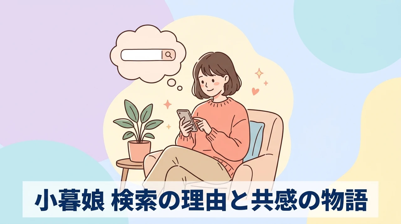 「小暮 娘」の検索意図と読者の共感エピソード