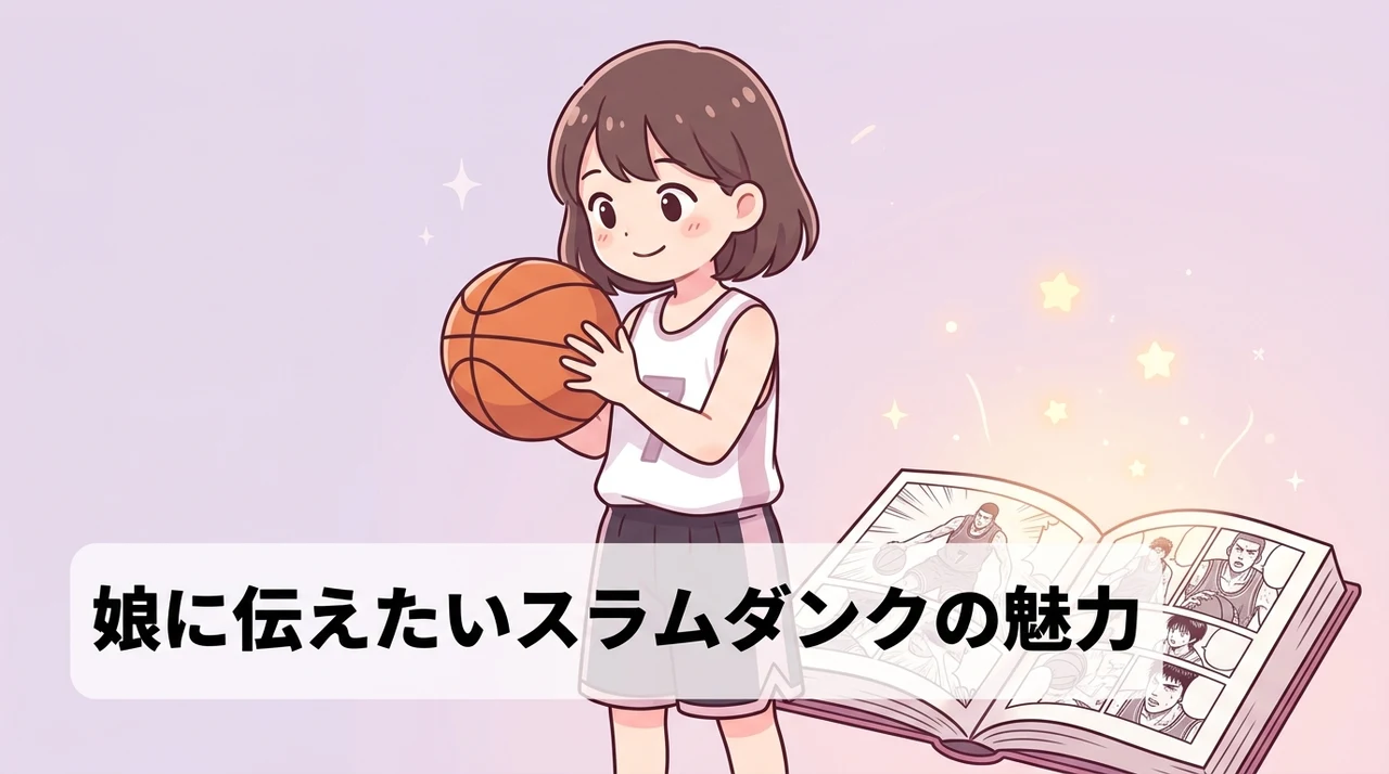 娘にスラムダンクを勧める際の魅力的なポイント
