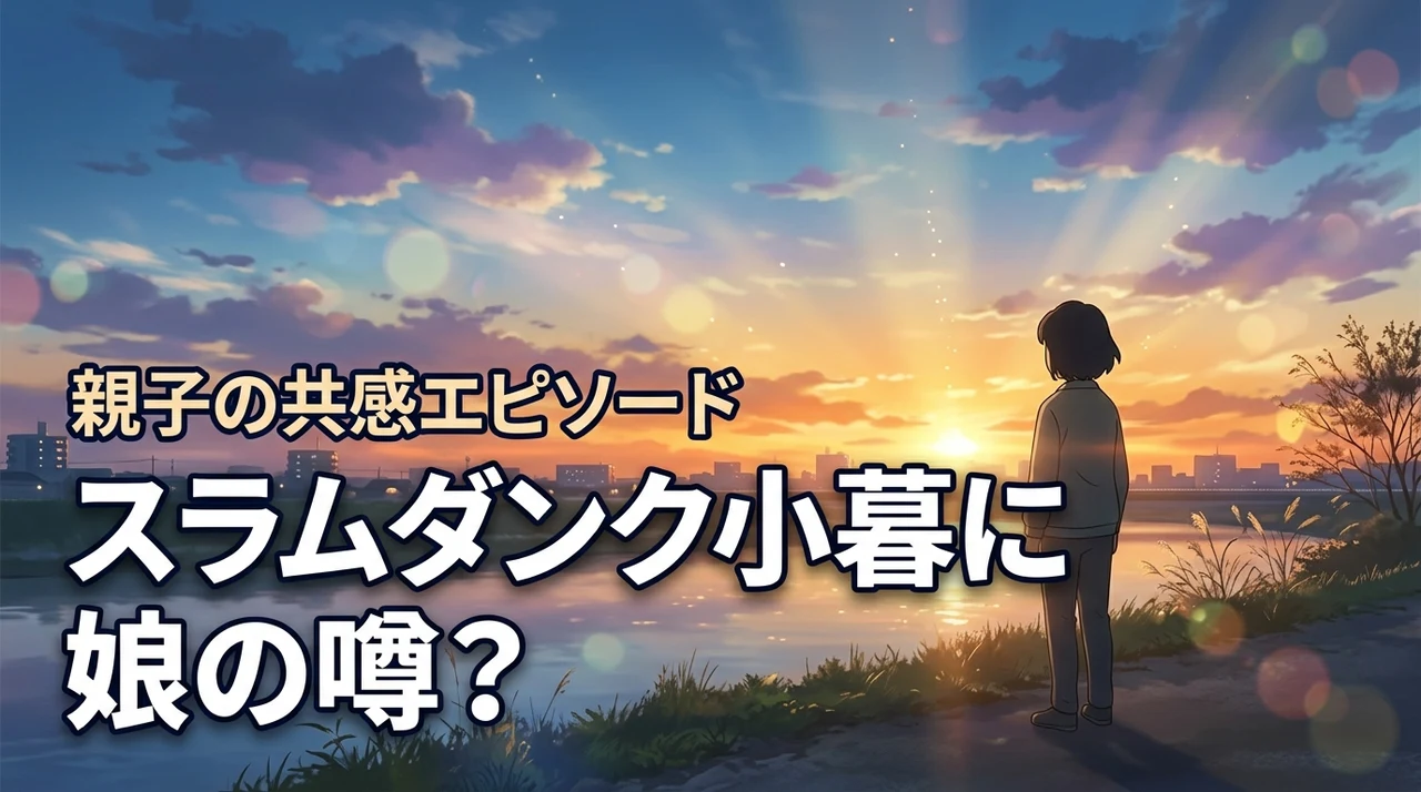 スラムダンクの小暮に娘がいる設定は？親子で作品を楽しむ魅力と読者の共感エピソード