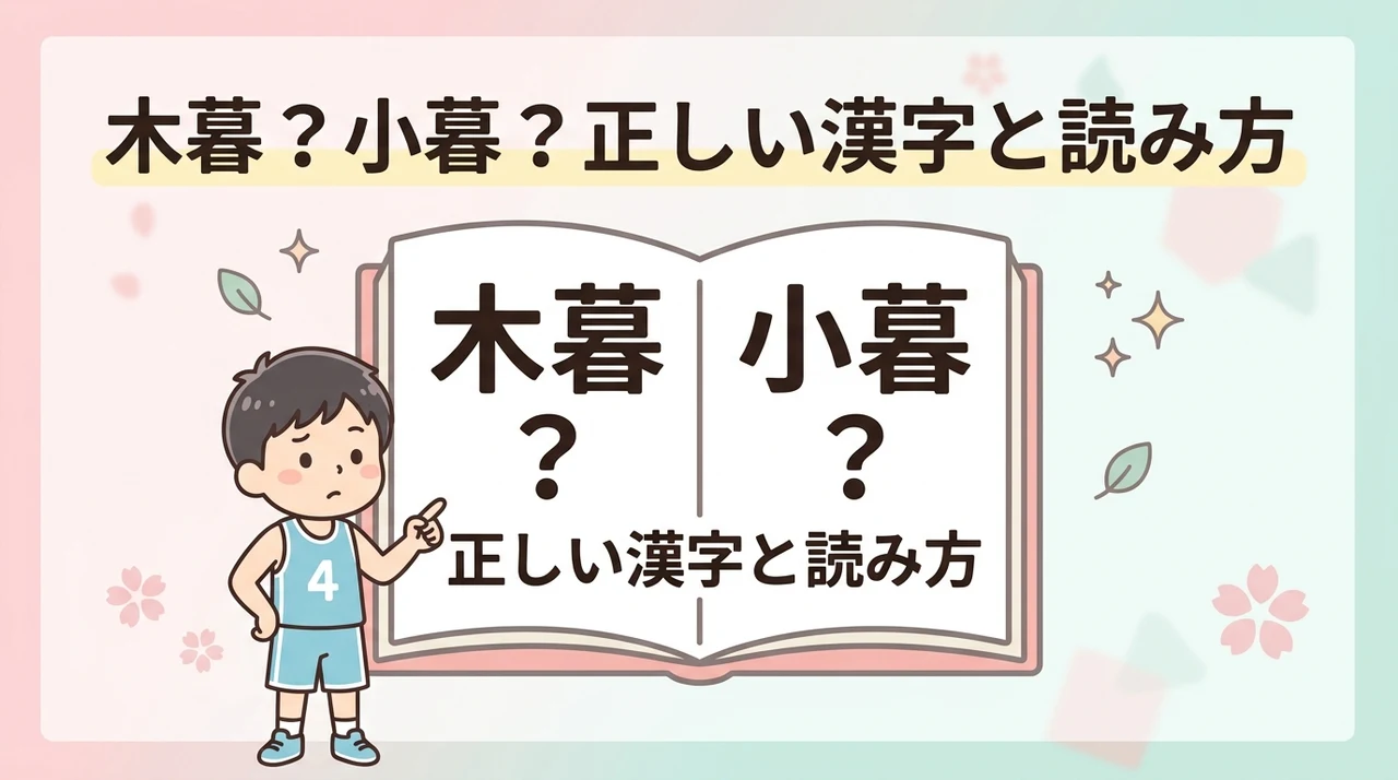 スラムダンク「小暮」の正しい読み方と漢字