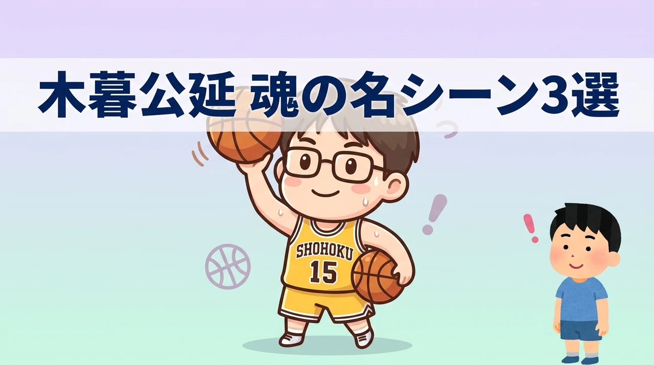 木暮公延が輝くスラムダンクの名シーン3選