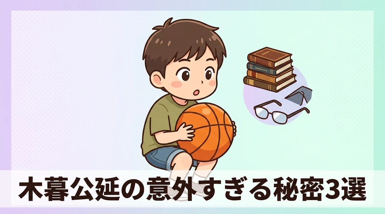 意外と知らないスラムダンク木暮の秘密3選
