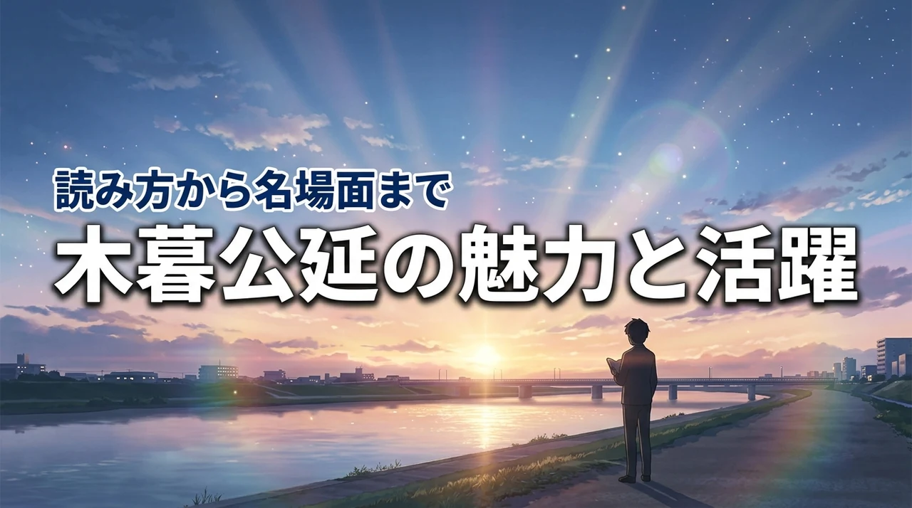 【スラムダンク】小暮の読み方は「こぐれ」!木暮公延の意外な魅力や活躍を総まとめ