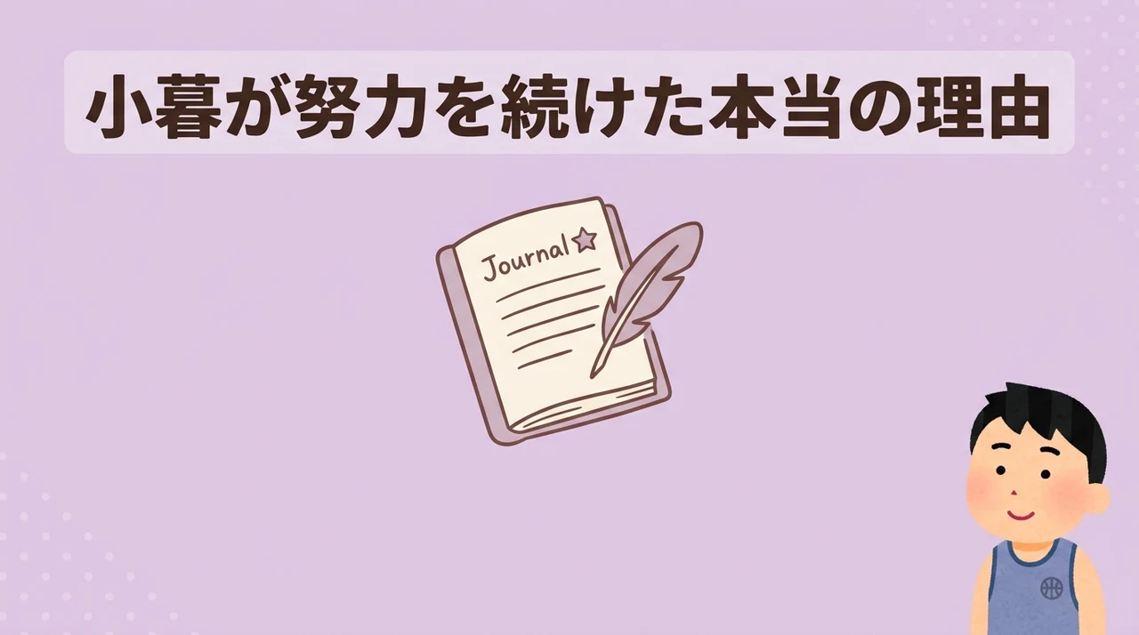 小暮が努力を積み重ねた背景と理由