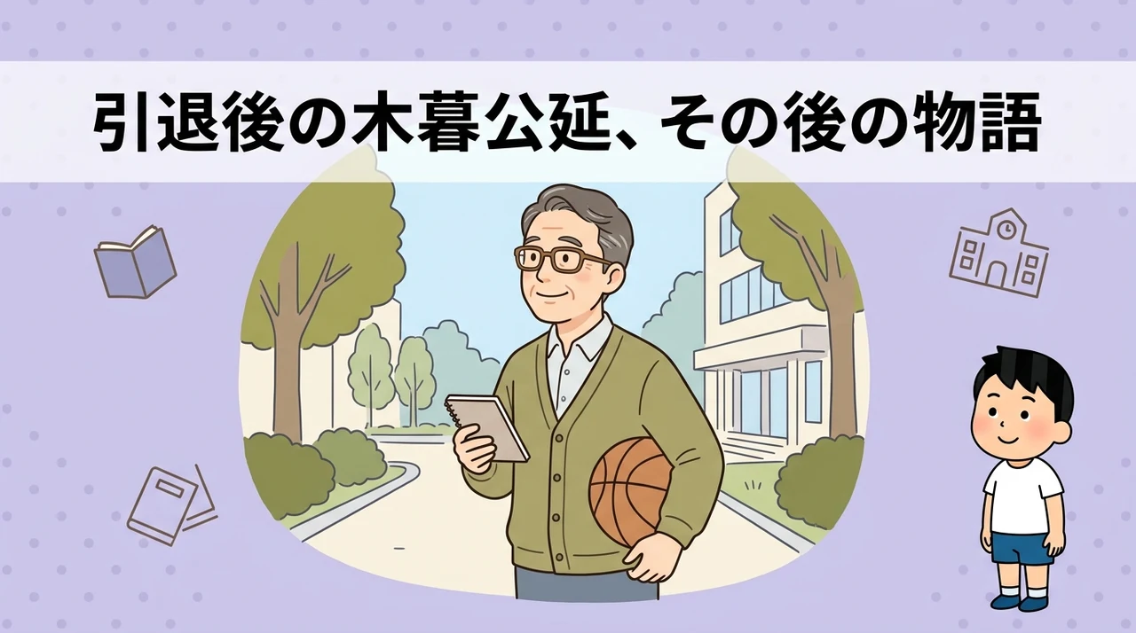 引退後の木暮公延が歩んだ道