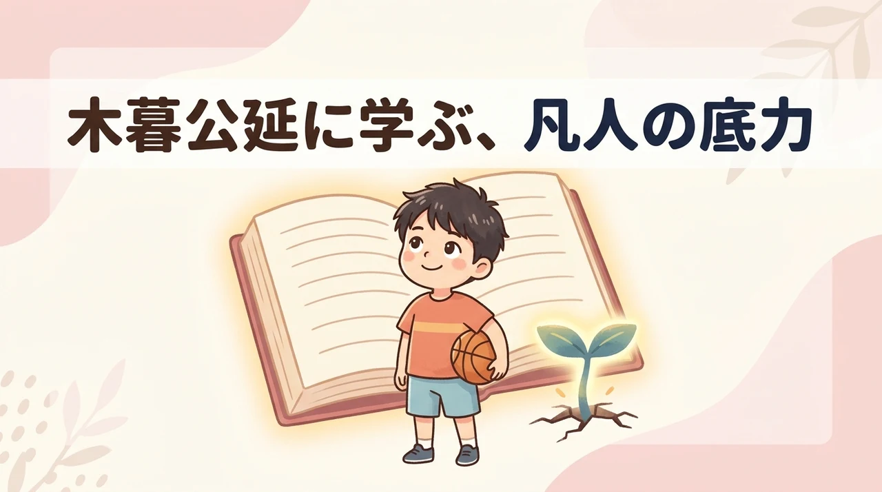 木暮公延から学べる凡人の強み