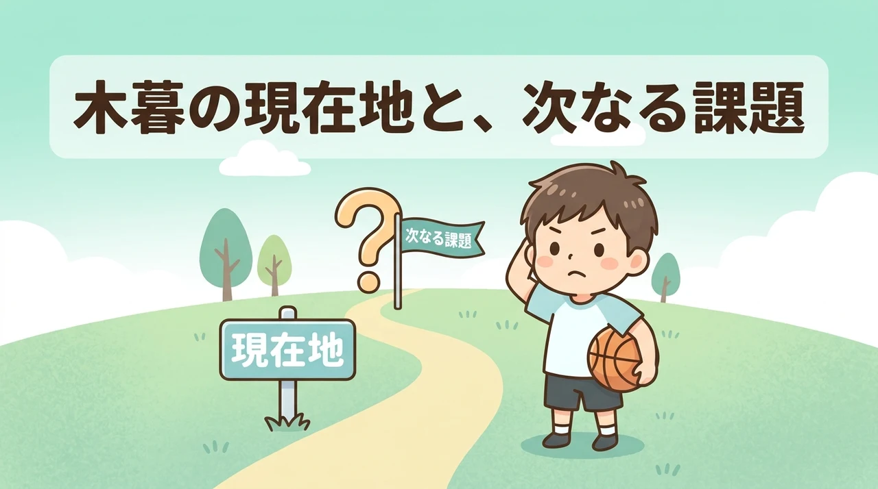 木暮の現状と課題
