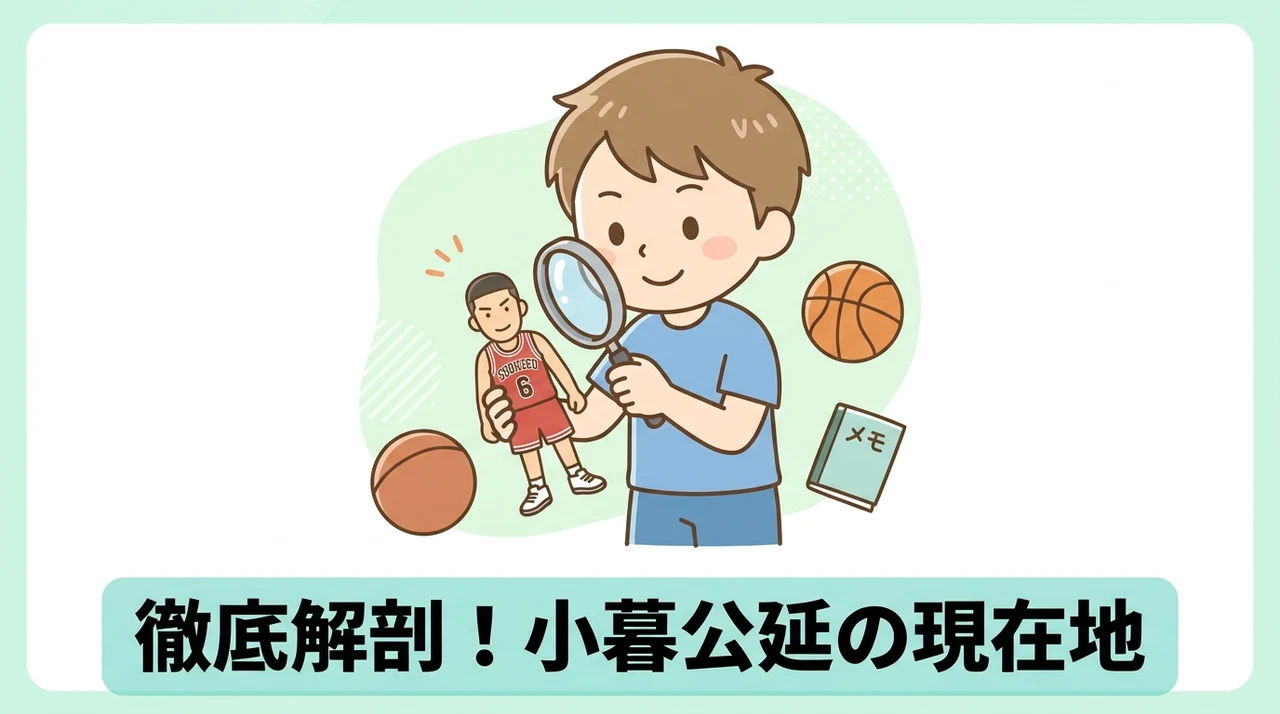 スラムダンク小暮公延の現在と基本プロフィール