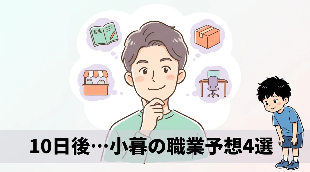 あれから10日後の描写と小暮の職業予想4選