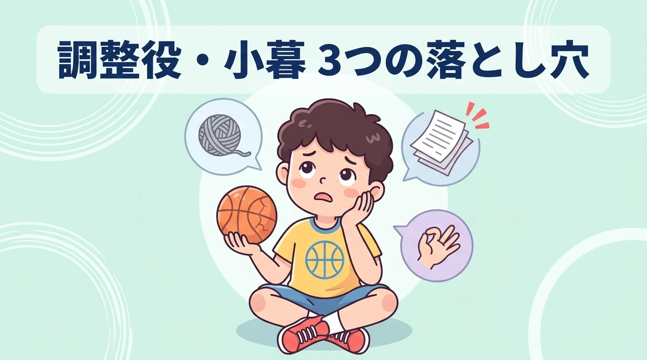 調整役の小暮が抱えるデメリット3選