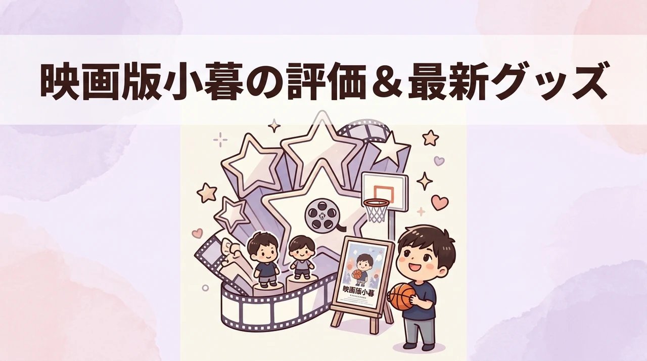 小暮の映画版での評価や最新グッズ情報