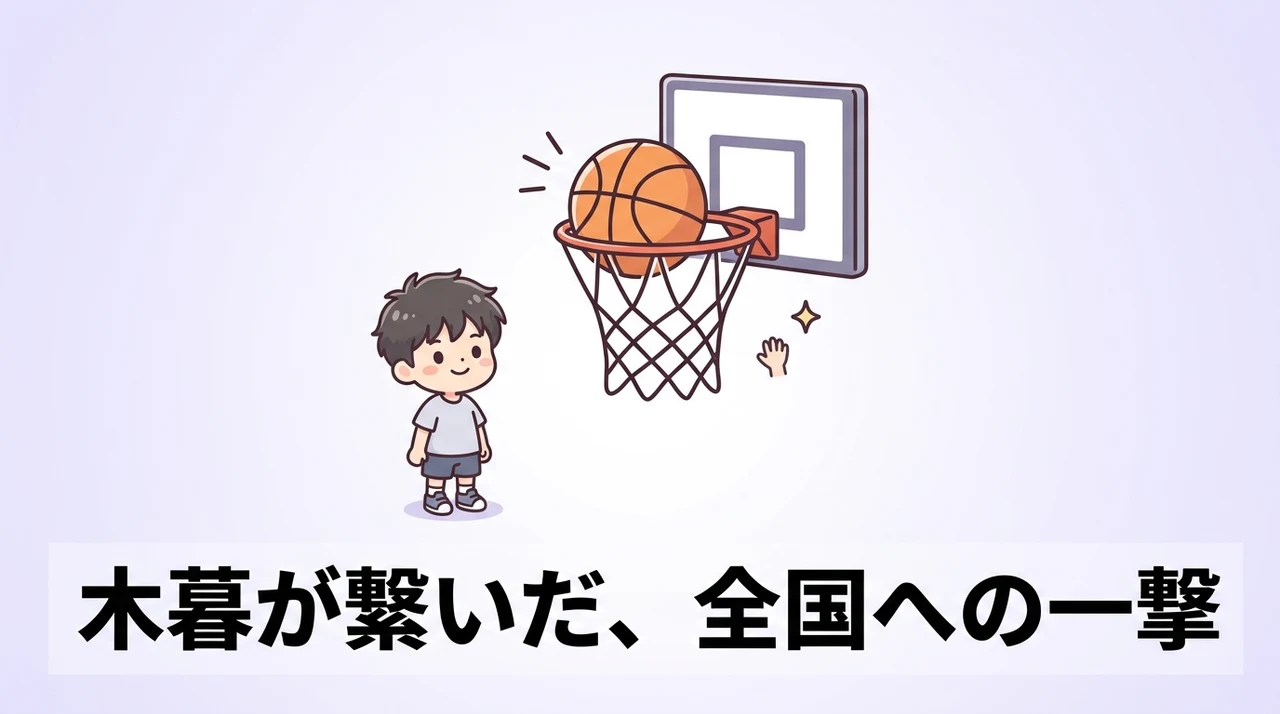スラムダンクの小暮(木暮)が全国大会へ繋げた功績