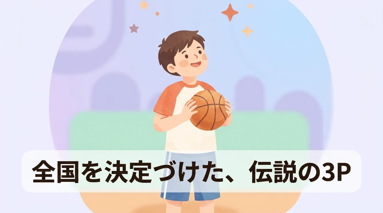陵南戦で全国大会を決定づけた伝説の3Pシュート