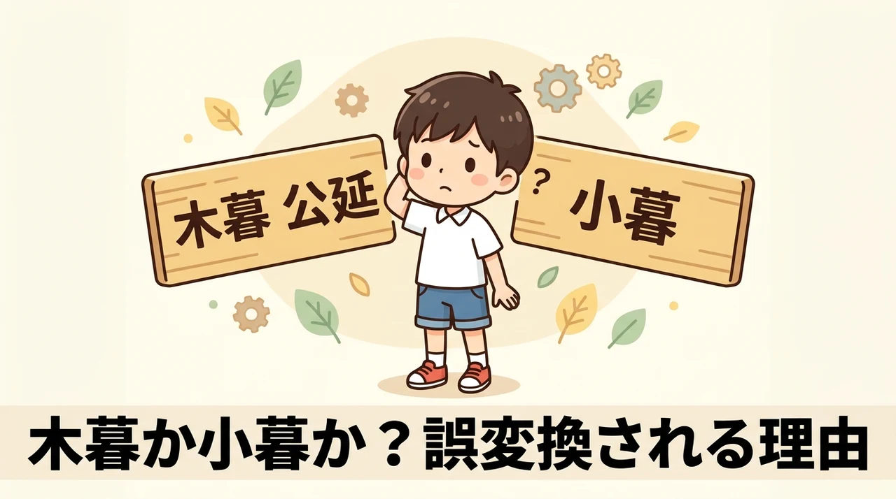 正名は木暮公延!なぜ小暮と誤変換されるのか?