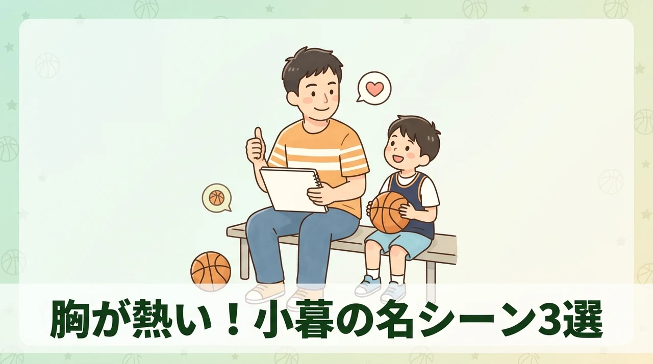小暮が活躍する作中の名シーン3選