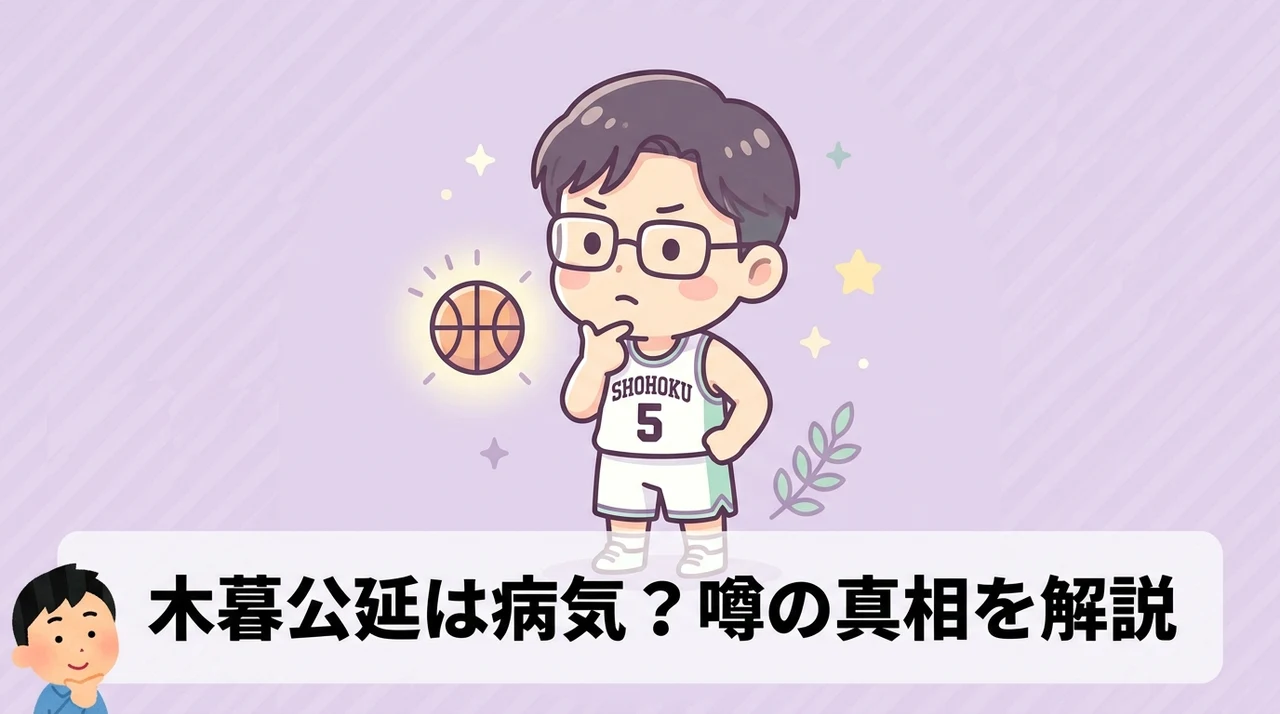 スラムダンクの小暮(木暮)は病気?噂の真相を解説