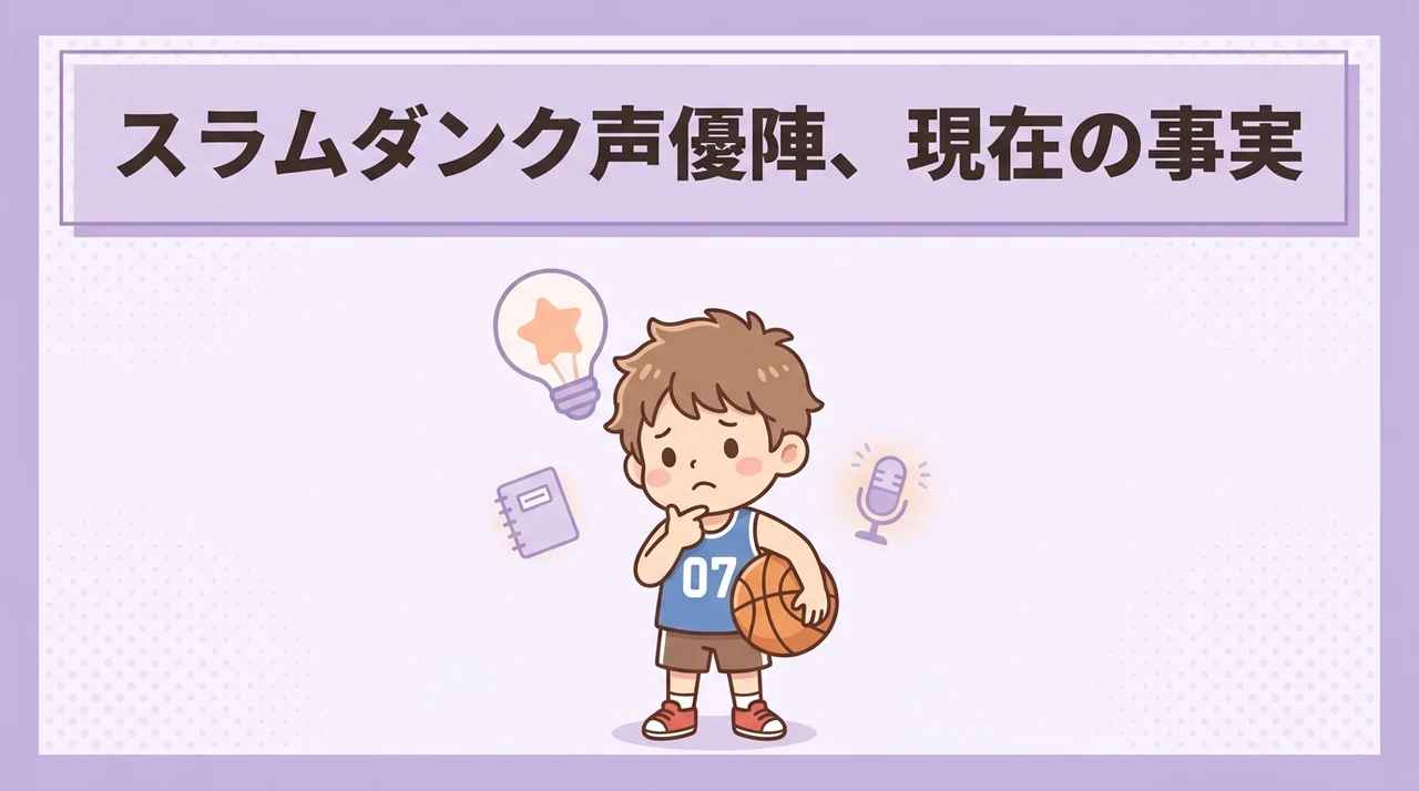 スラムダンク声優陣の訃報や病気に関する事実関係