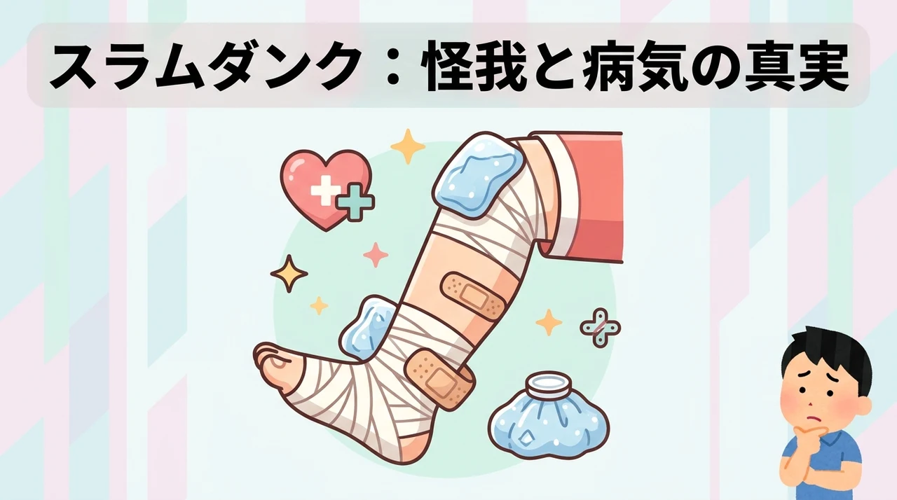 スラムダンク作中における怪我や病気の描写を分析