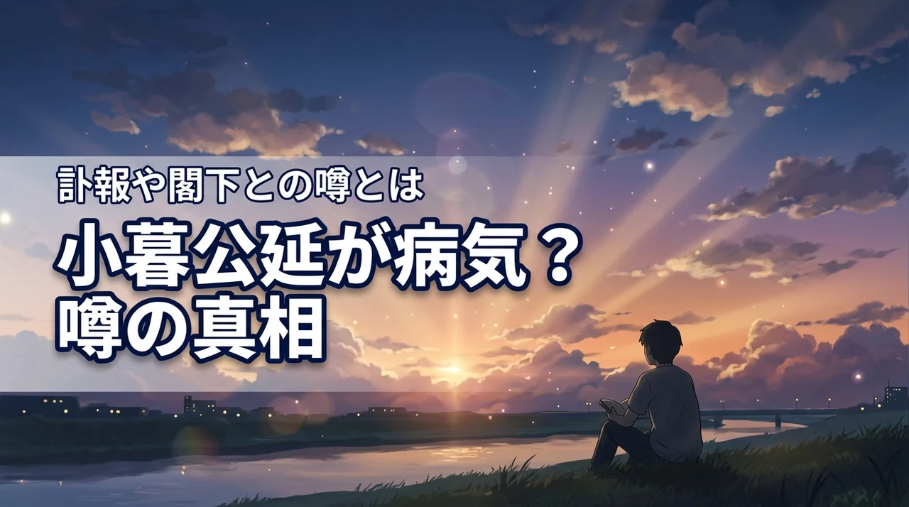 【スラムダンク】小暮が病気という噂の真相は？デーモン閣下や声優の訃報を整理