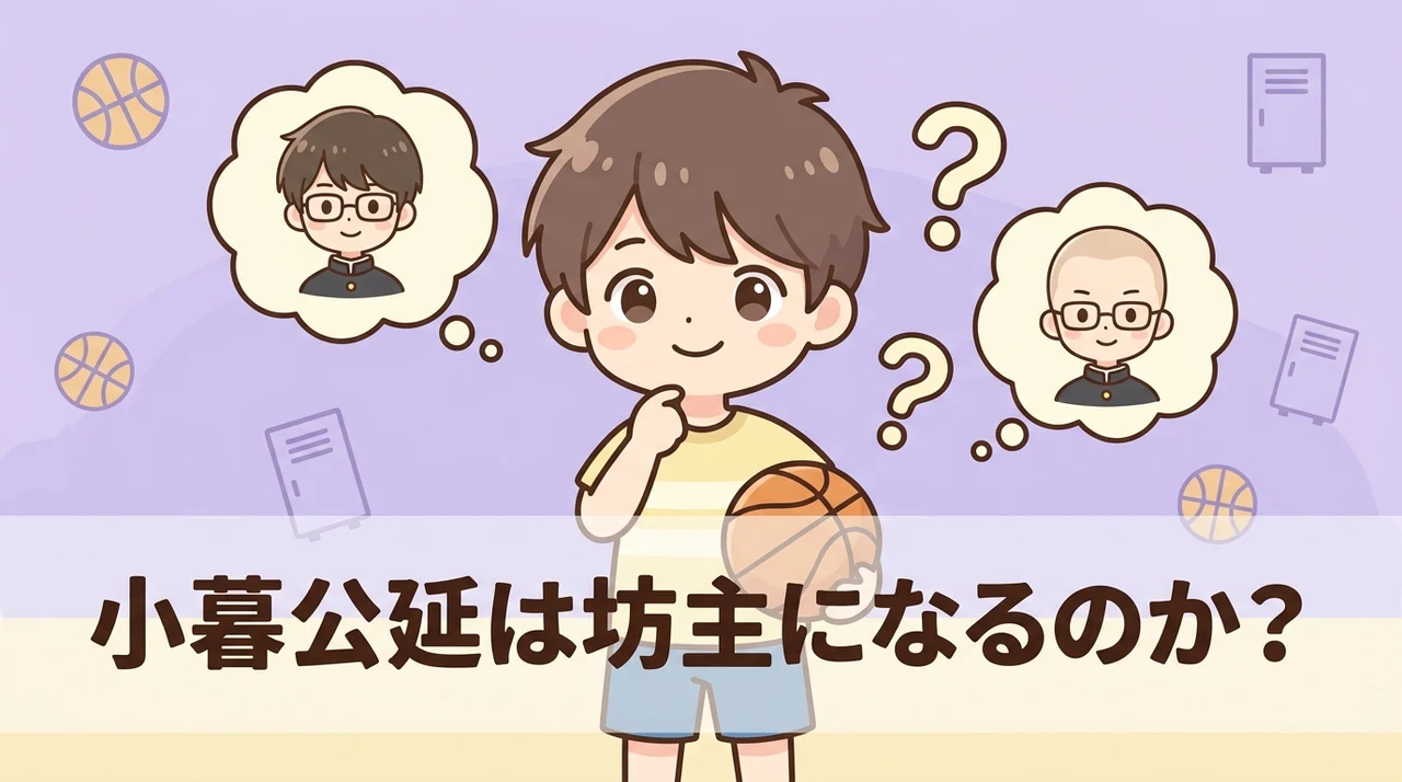 『スラムダンク』の「小暮」は坊主頭になる?