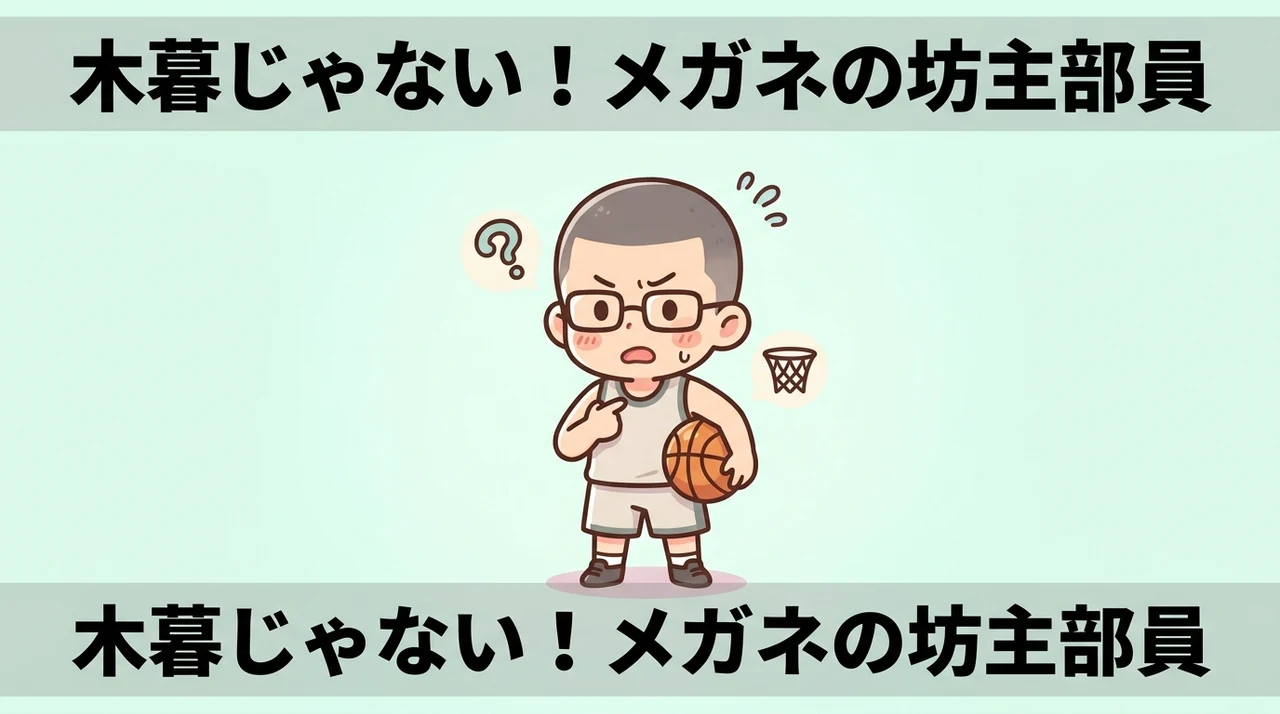 木暮と間違われやすい坊主頭のメガネ部員